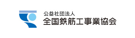 全国鉄筋工事業協会